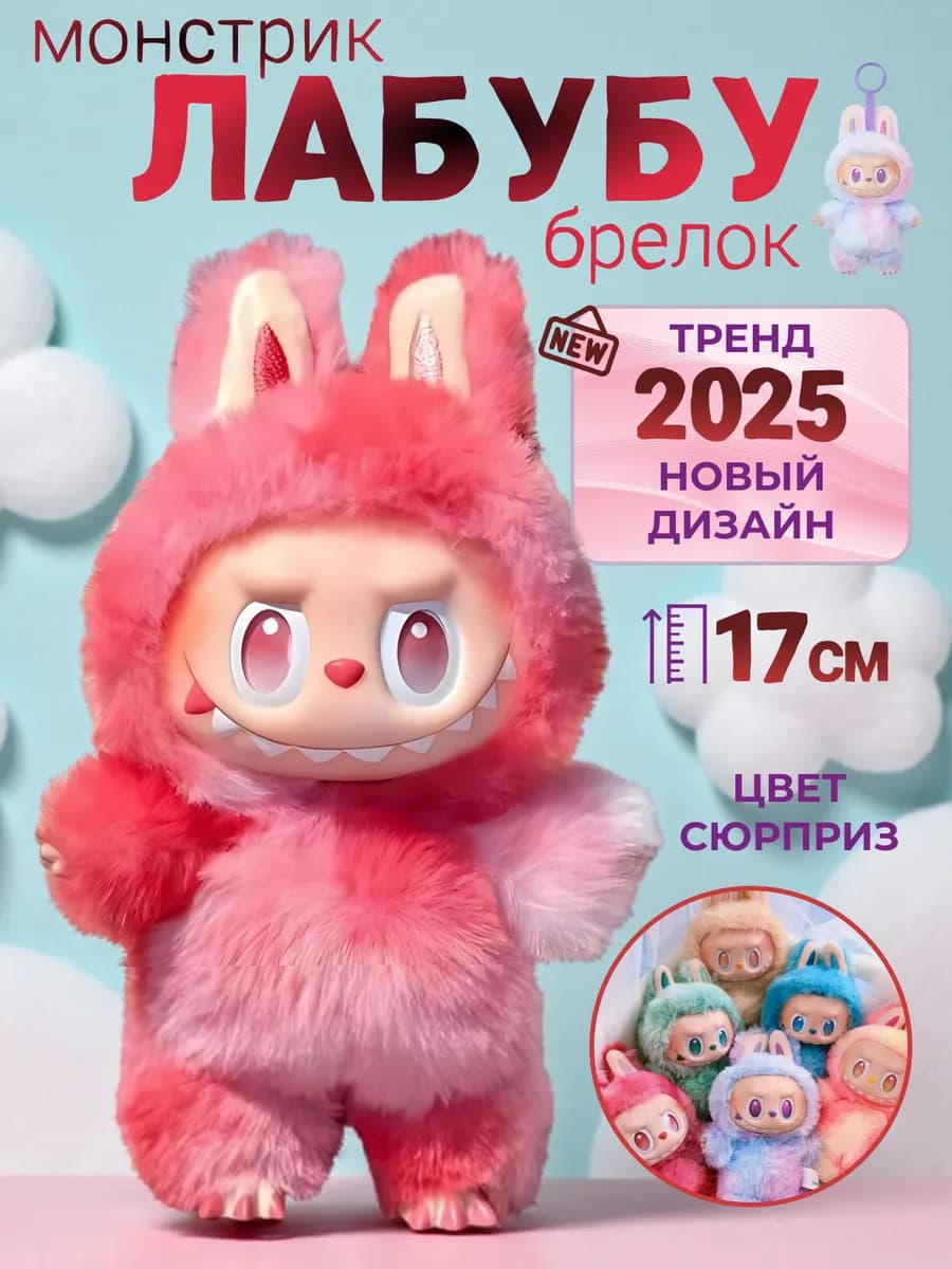Мягкая игрушка брелок Лабубу - LABUBU