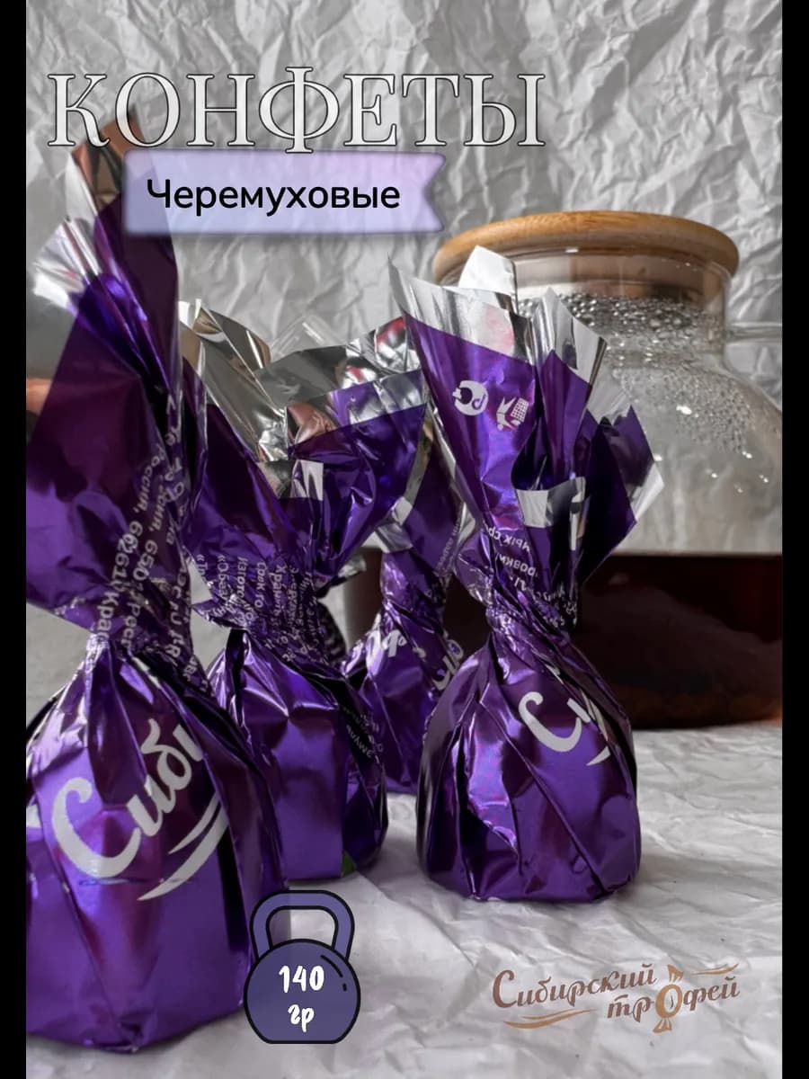 Конфеты Черемуховые