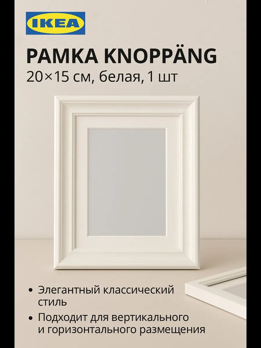 Рамка KNOPPÄNG, 20х15см, белая, 1шт