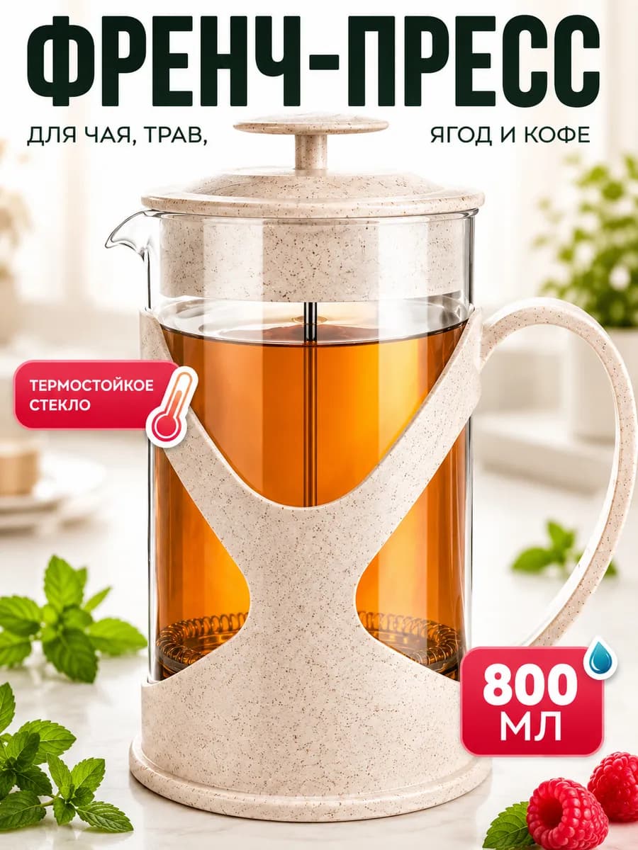 Чайник заварочный френч-пресс 800 мл