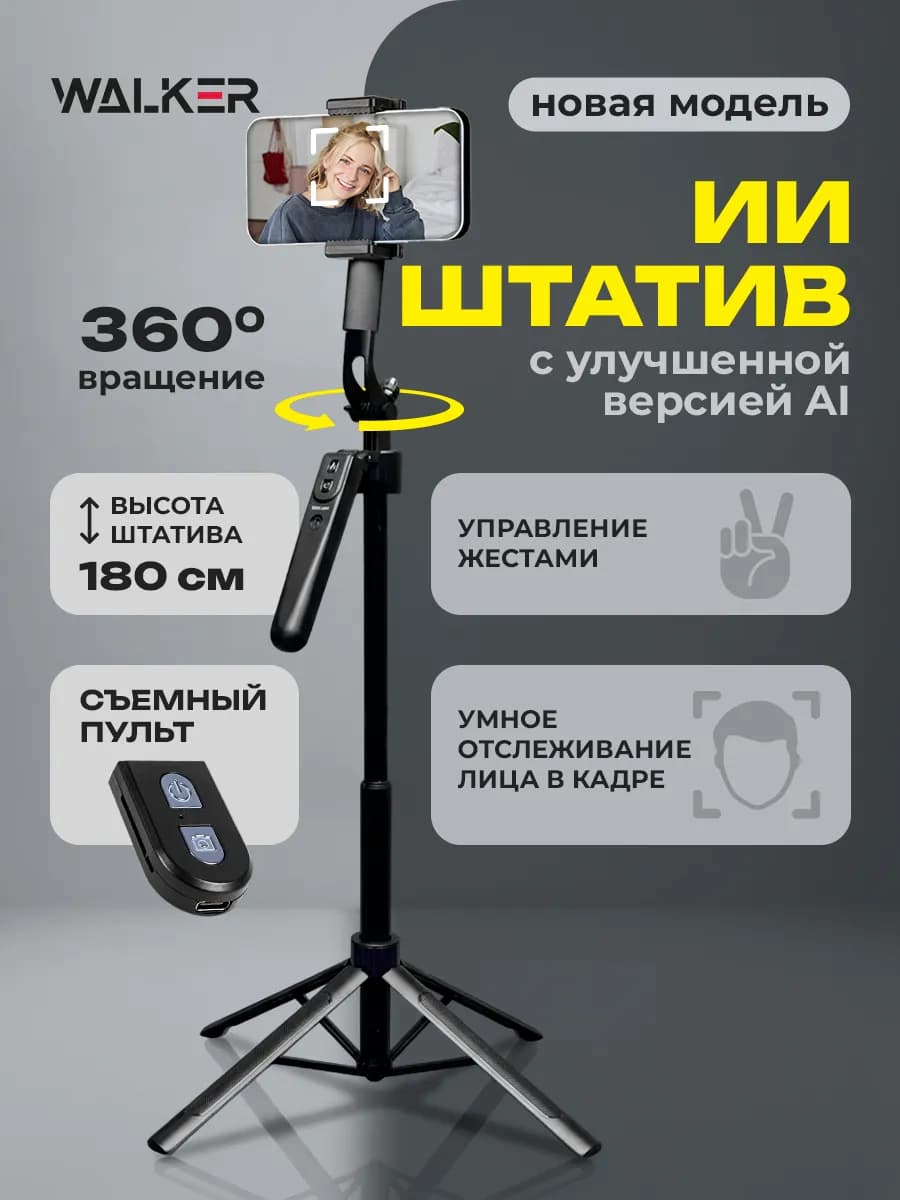 Штатив для телефона для съемок умный с датчиком движения