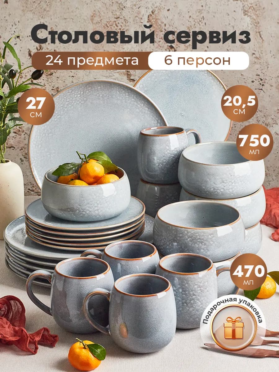 Столовый сервиз на 6 персон 24 предмета Grove