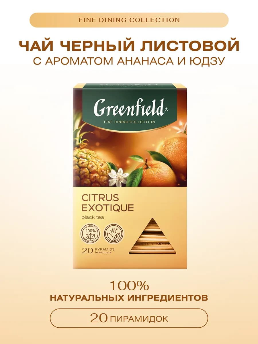 Чай черный Citrus Exotique, 20 шт. по 1,8г