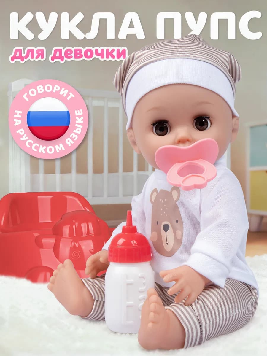 Кукла пупс с аксессуарами 30см, русскоязычная игрушка