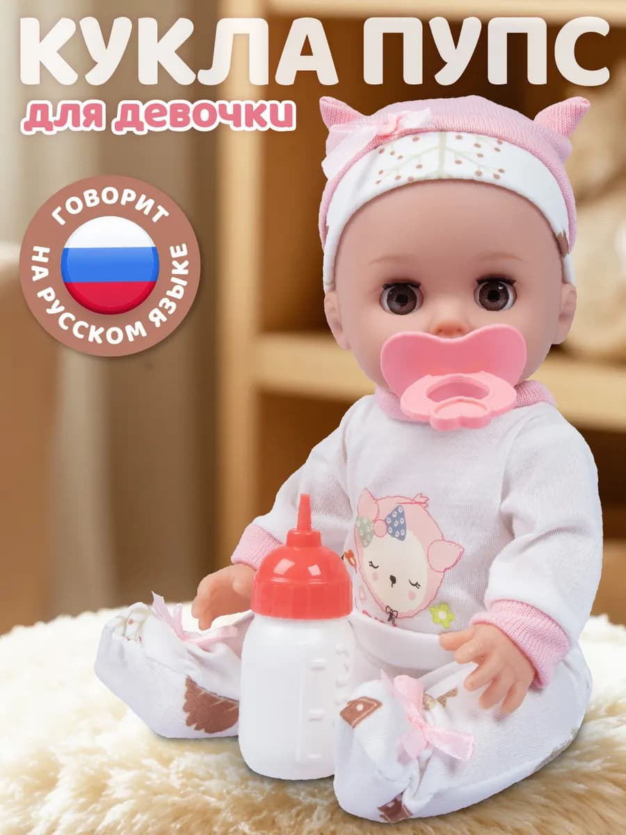 Кукла пупс с аксессуарами 30см, русскоязычная игрушка