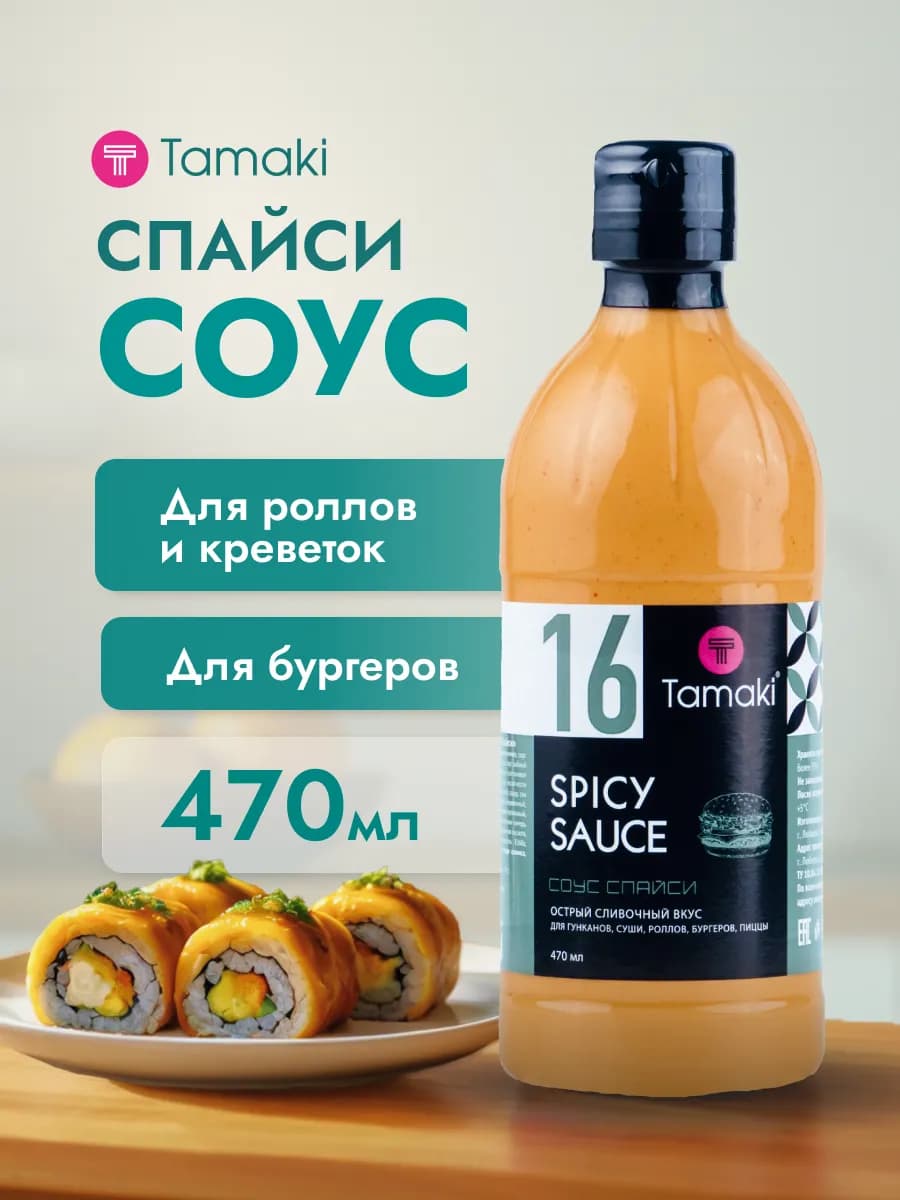 Соус Спайси острый для суши и роллов 470мл