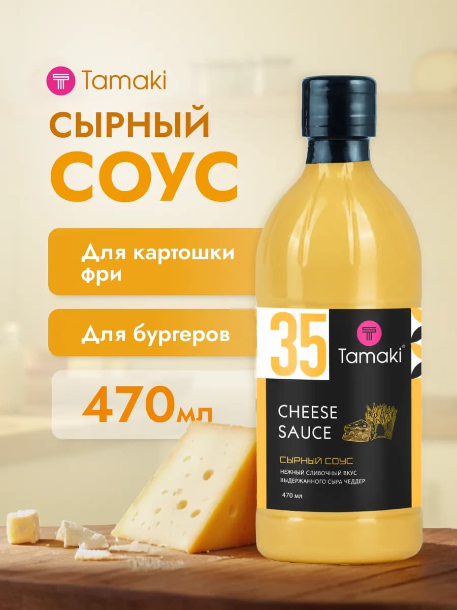 Сырный соус 470 мл