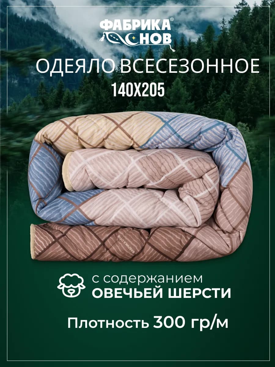 Одеяло 1.5 спальное всесезонное с шерстью