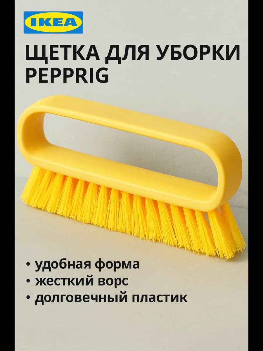 Щетка для уборки - PEPPRIG, пластик, цвет желтый, 1 шт