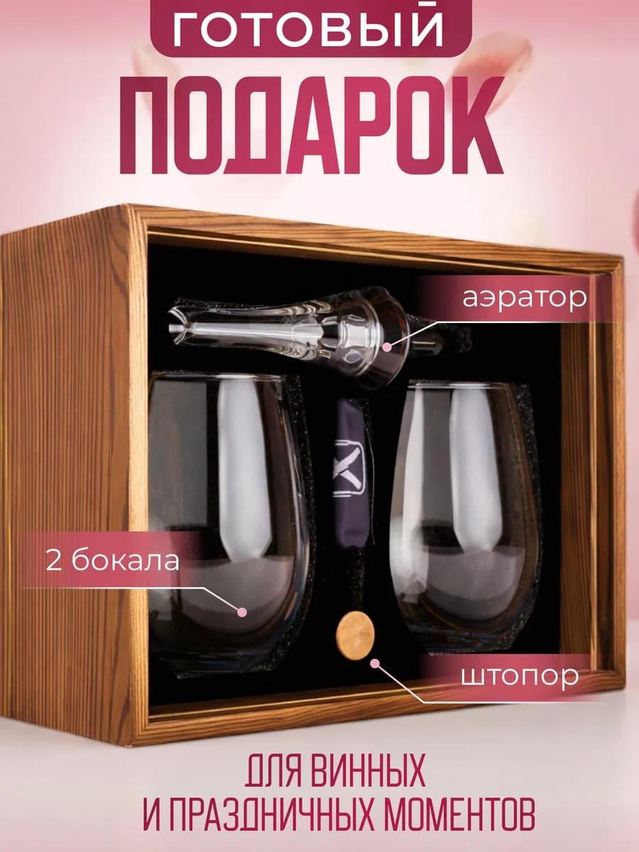 Подарочный набор бокалов для вина 2 шт
