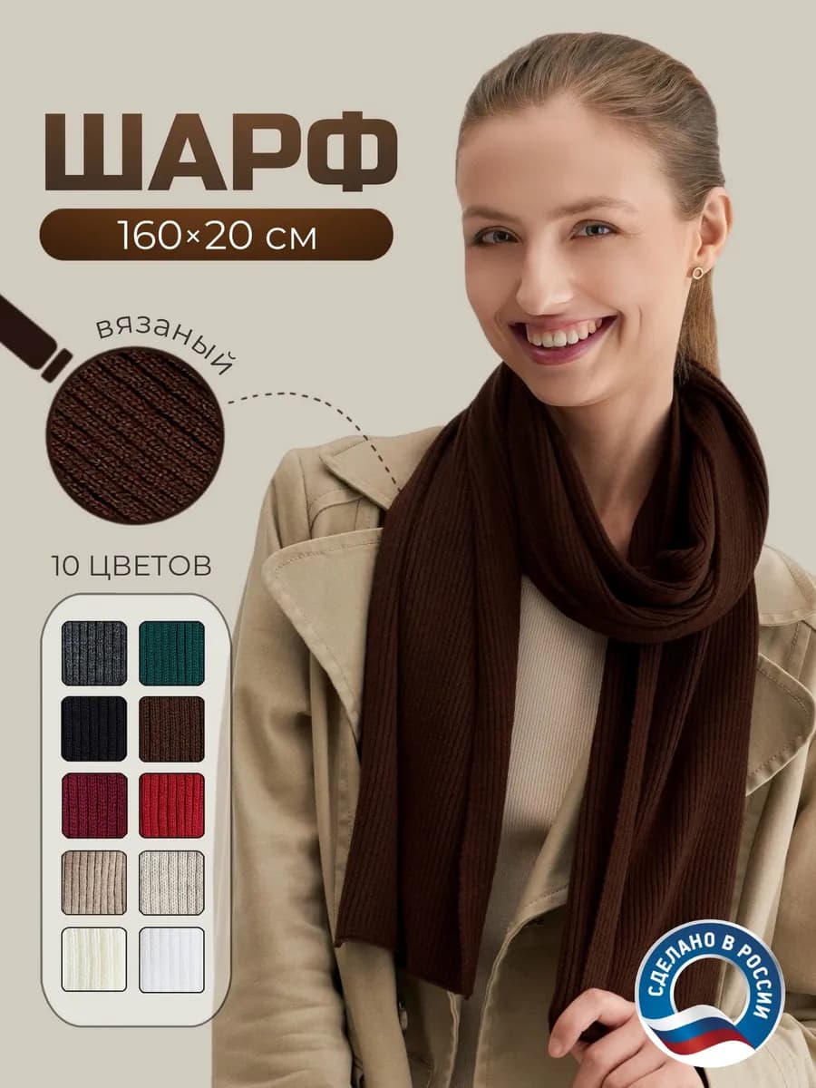 Шарф вязаный 2х2, 160*20см. Коричневый