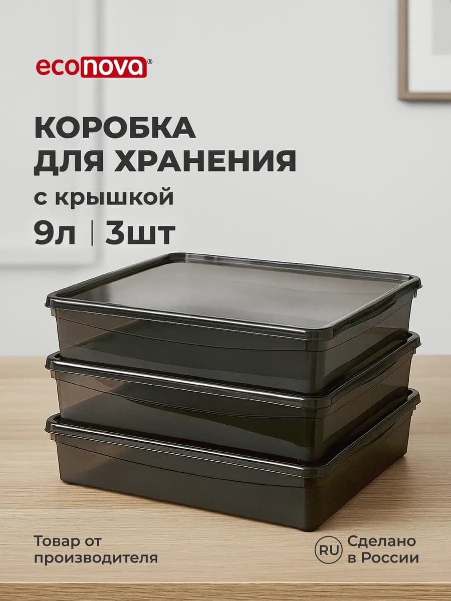 Коробки для хранения вещей пластиковые с крышкой набор 3 шт