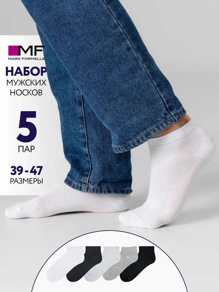 Носки мужские короткие спортивные набор в подарок - 5 шт