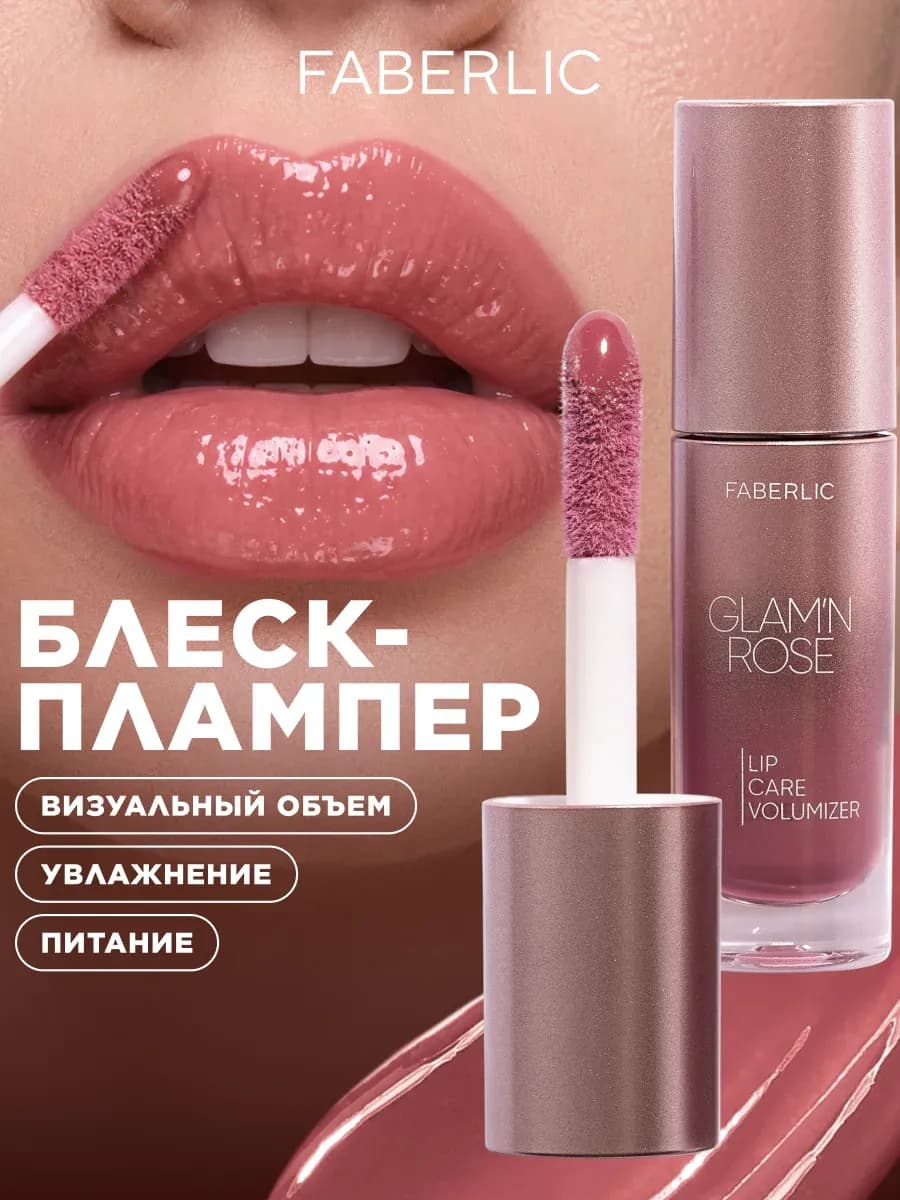 Питательный блеск плампер для губ Glam'n Rose