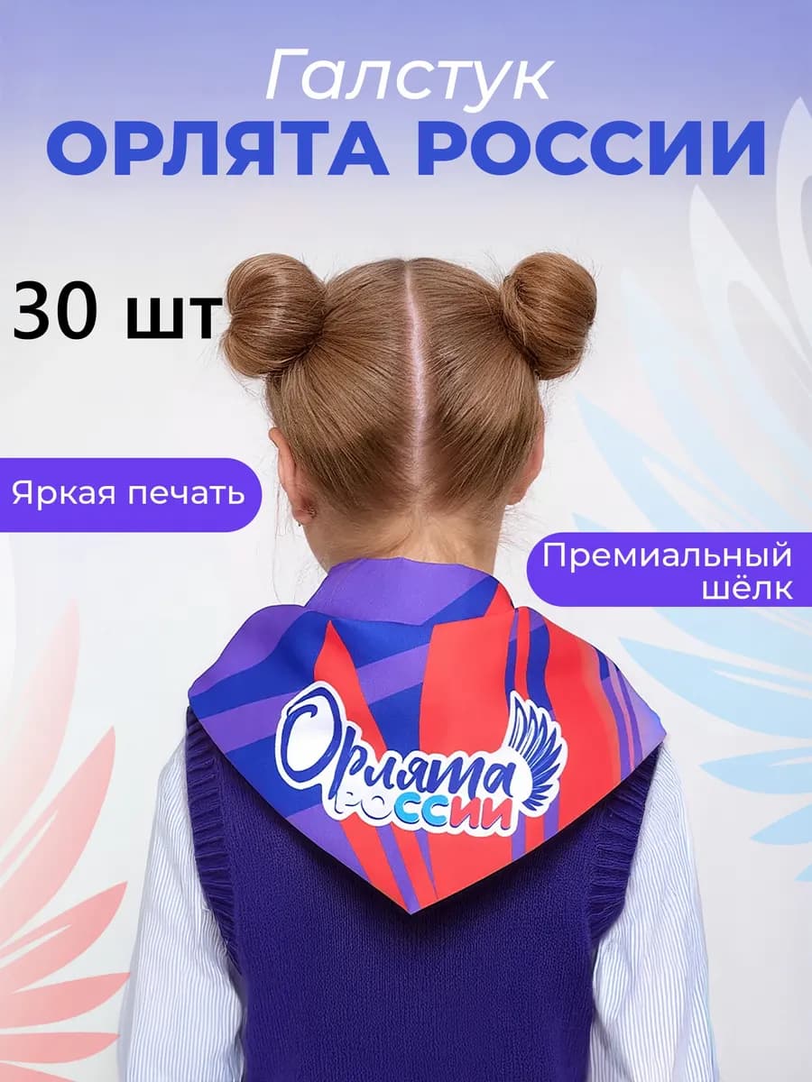 Пионерские галстуки " России" 30 шт