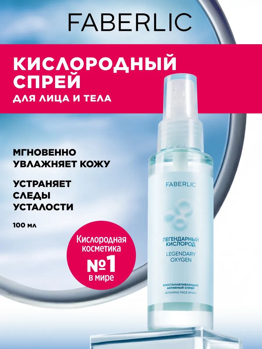 Спрей для лица и тела увлажняющий, Фаберлик