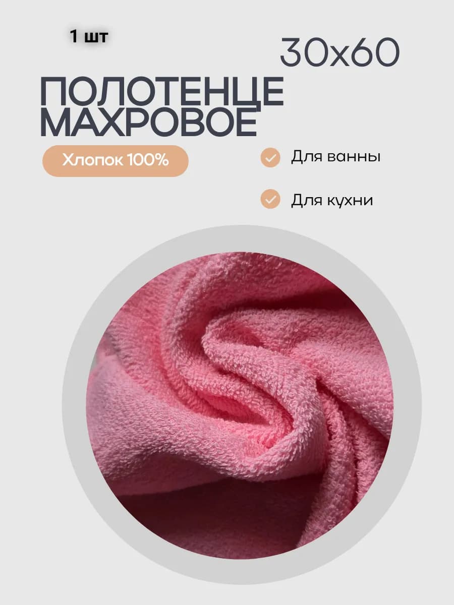 Полотенце для рук махровое 30х60 - 1 шт, розовый, хлопок