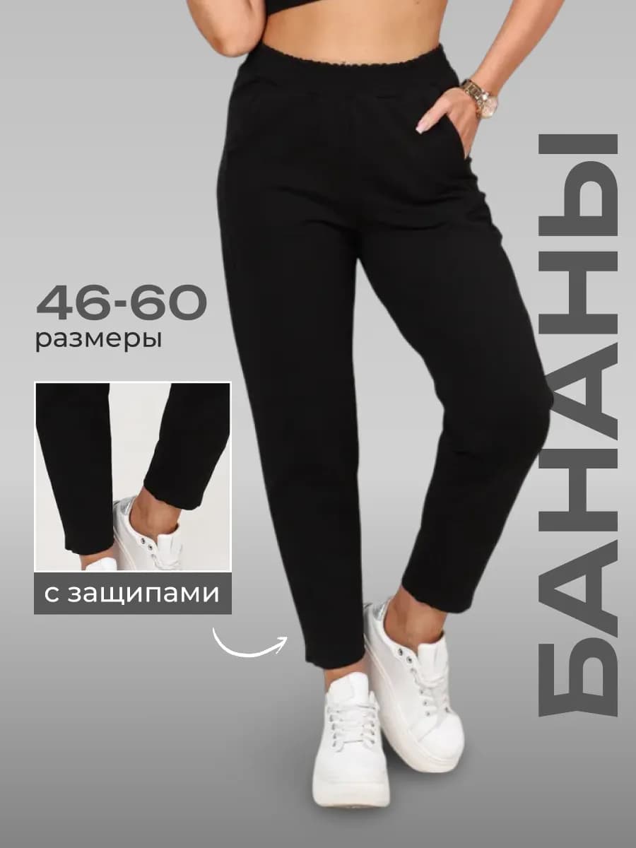 Брюки бананы трикотажные 7 8 укороченные на резинке