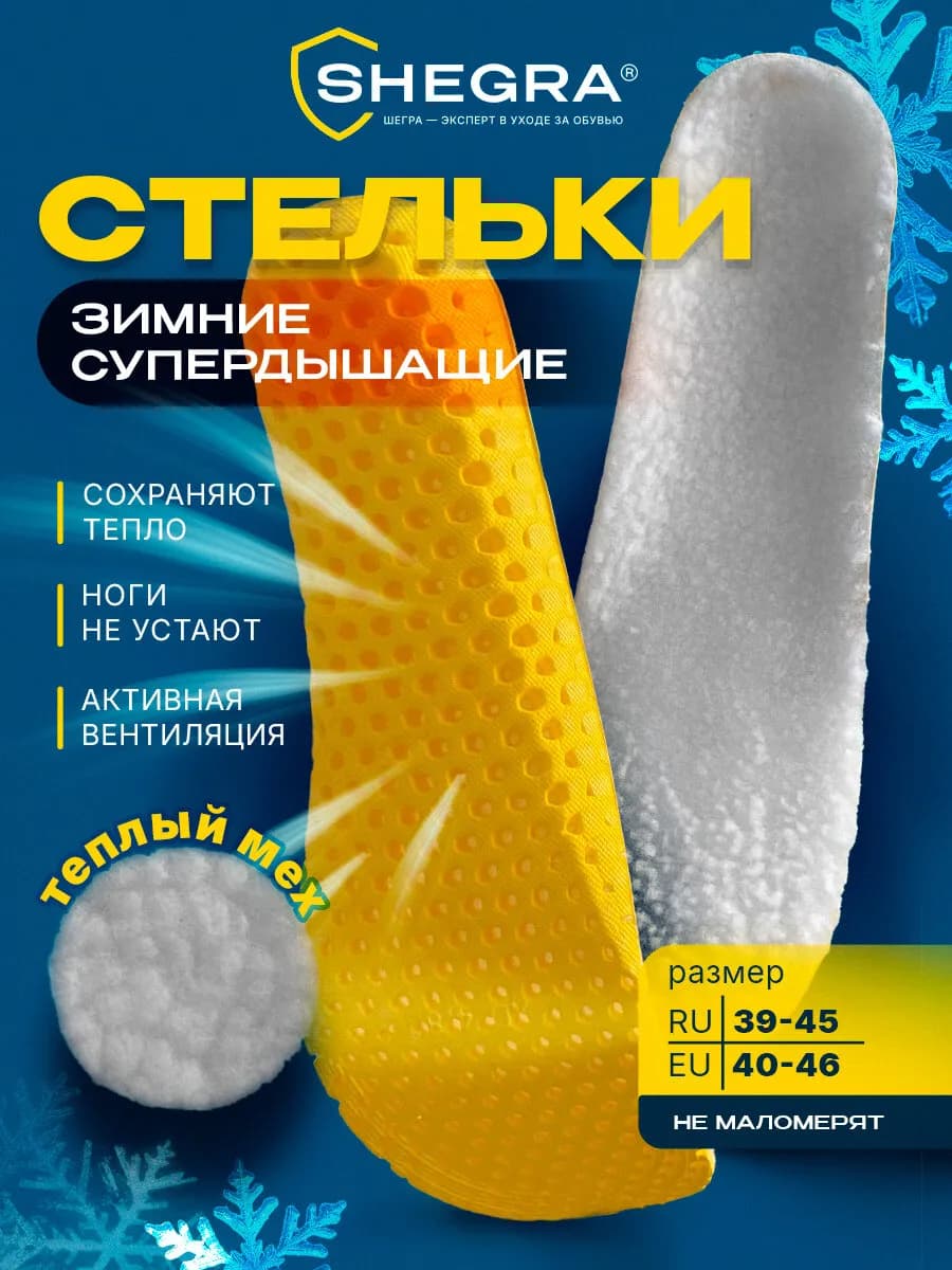 Стельки для обуви зимние ортопедические дышащие