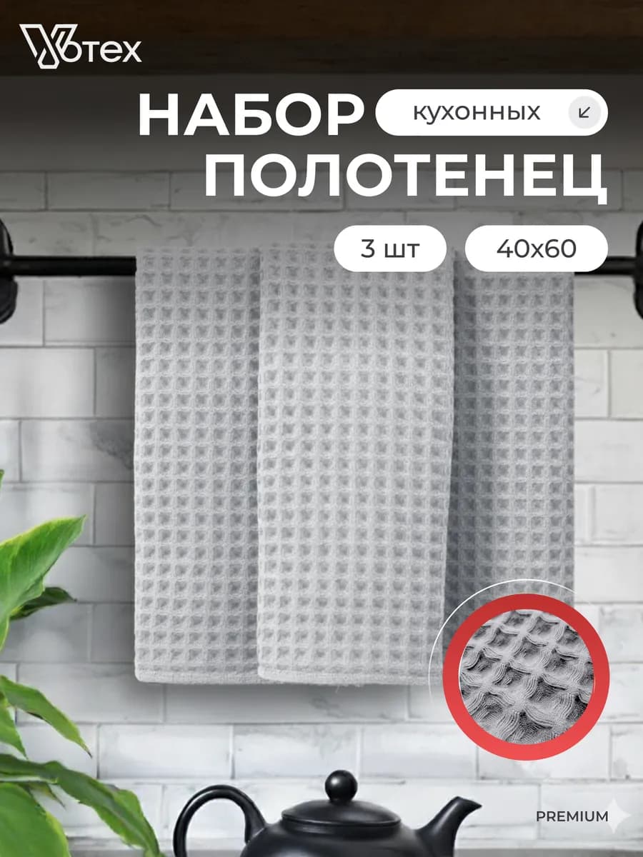 Кухонные полотенца вафельные набор 3 шт 40х60 хлопок