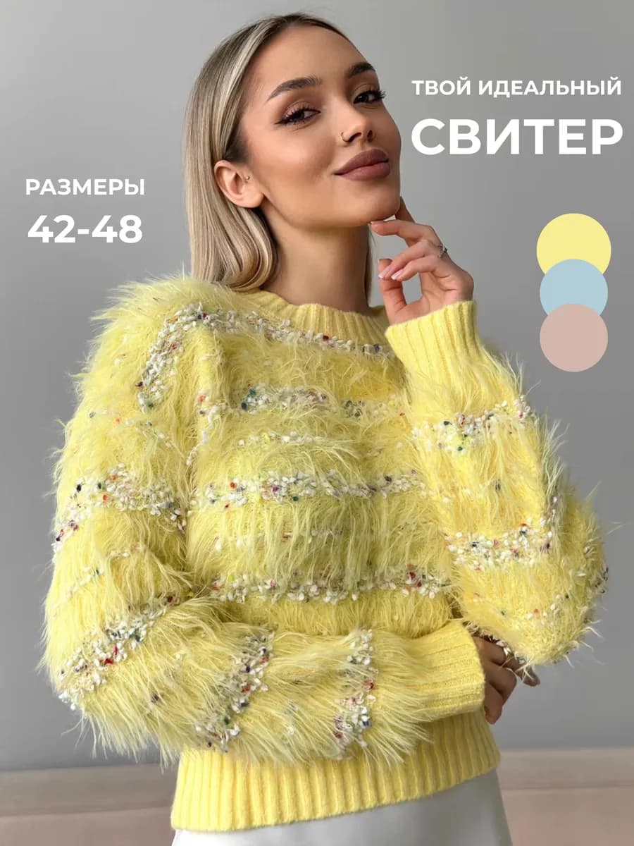Пушистый свитер кофта с длинным рукавом праздничный