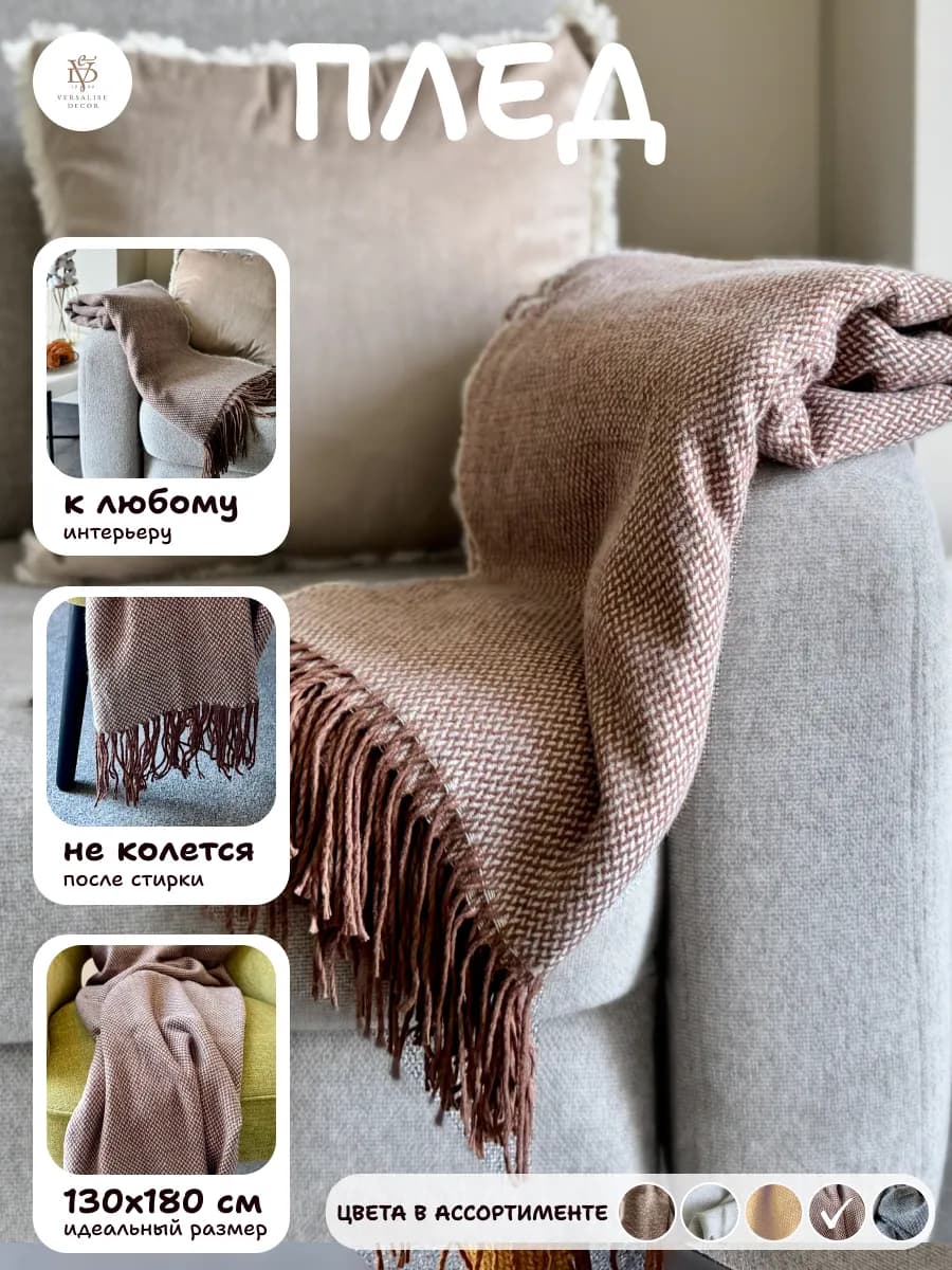 Плед 130х180 декоративный на диван и кровать