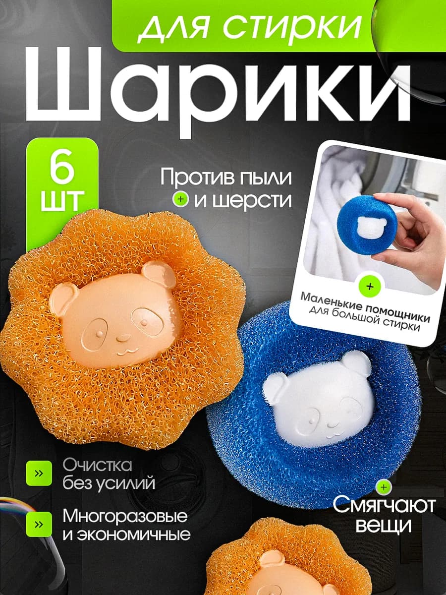 Шарики для стирки от шерсти и волос