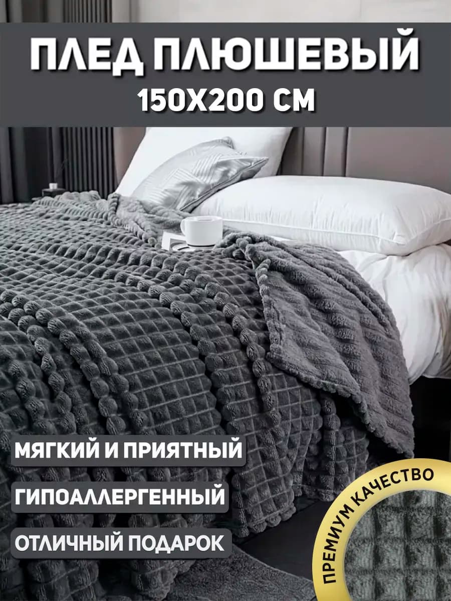 Плед 150x200