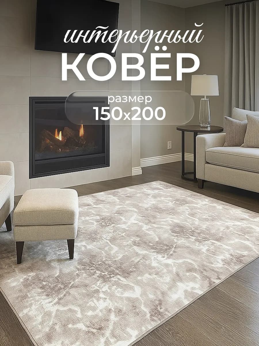 Ковер комнатный 150х200 с ворсом в спальню, гостиную
