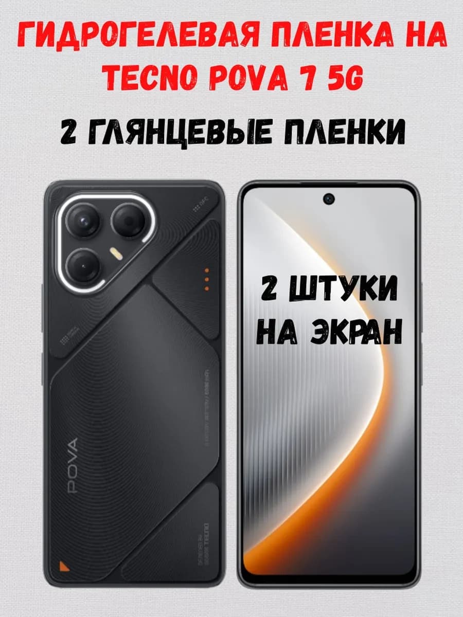 Гидрогелевая пленка на Tecno POVA 7 5G 2 штуки