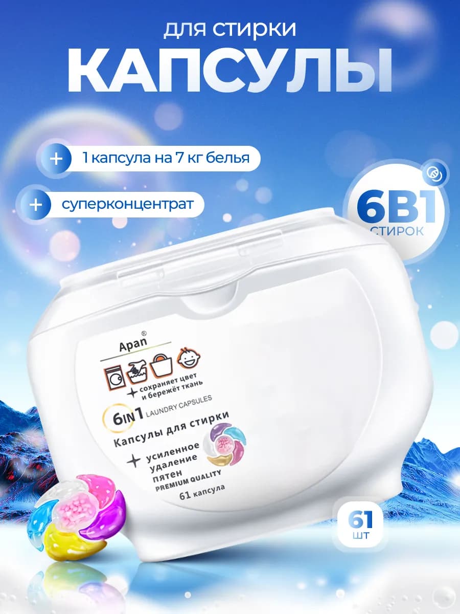 Капсулы для стирки белья с кондиционером, 6в1
