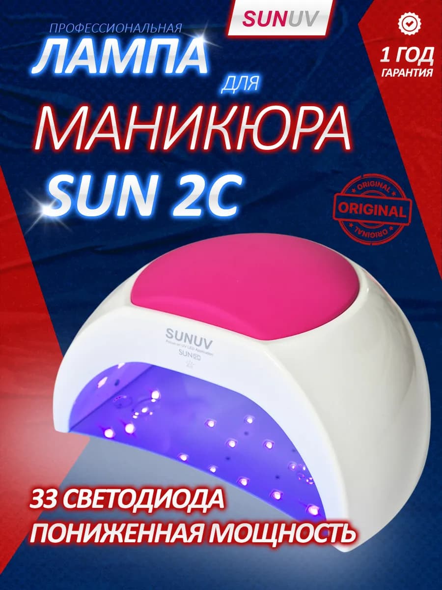 Лампа для маникюра SUN 2c оригинал