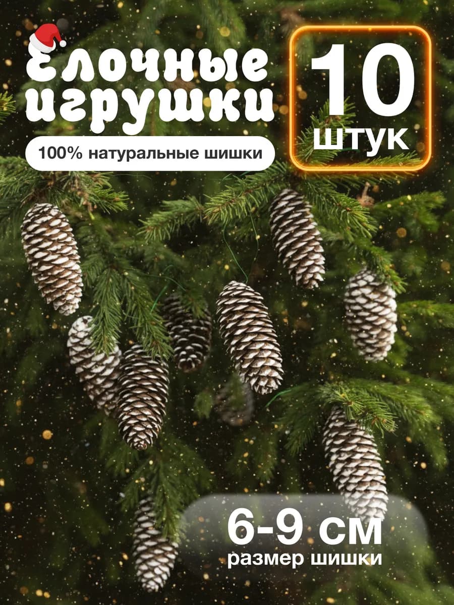 Елочные игрушки, шишки на елку, размер 6-9 см, 10 шт