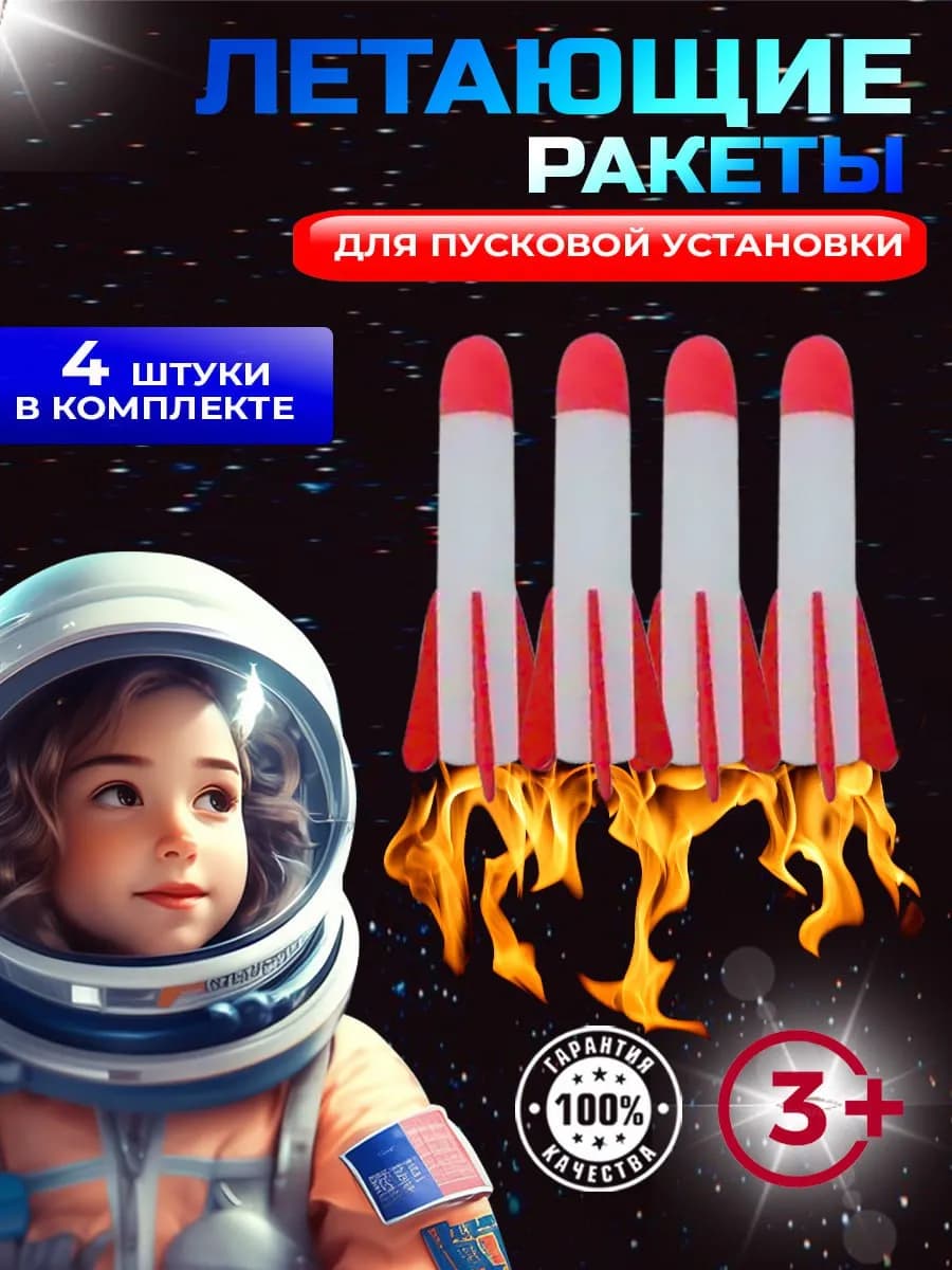 Ракеты для игрового набора