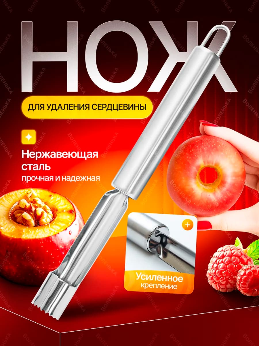 нож для удаления сердцевины яблок