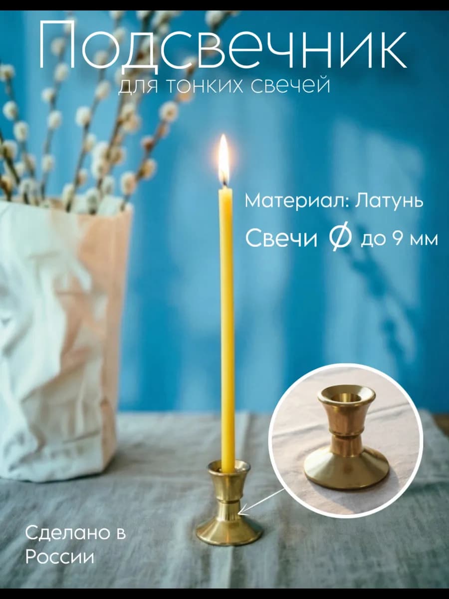 Подсвечник латунный для церковных свечей до 9 мм