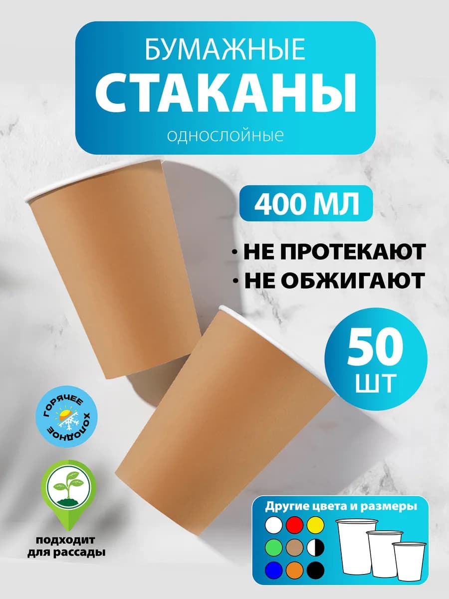 Стаканы бумажные 400 мл, 50 шт, крафт new однослойные
