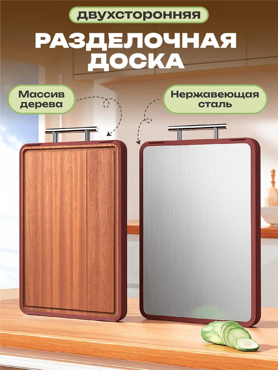 Доска разделочная двухсторонняя деревянная и стальная