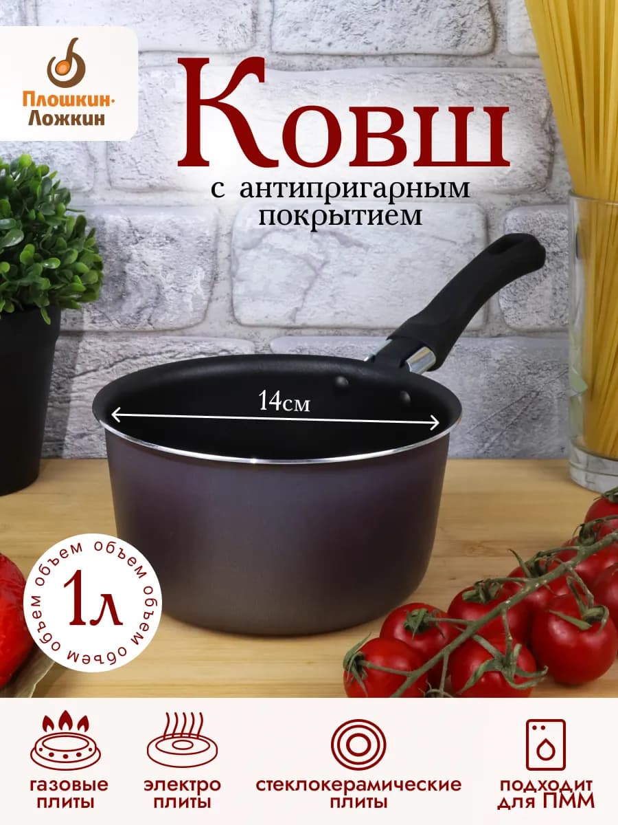 Ковш кухонный для варки с антипригарным покрытием 1л
