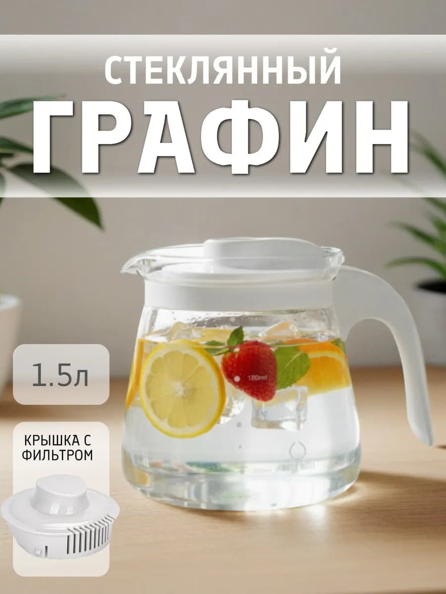 Графин для напитков стеклянный с фильтр крышкой
