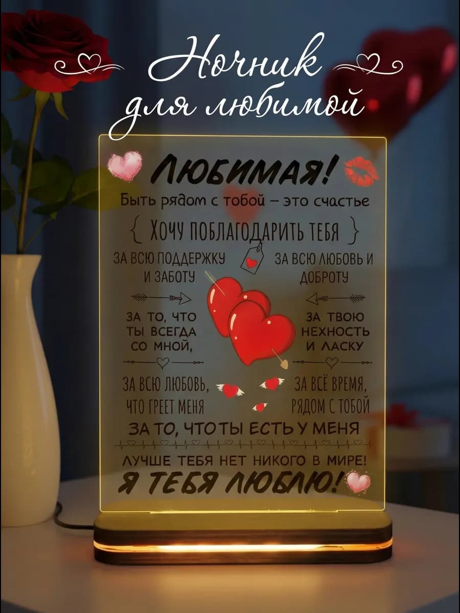 Ночник любимой девушке на 14 февраля