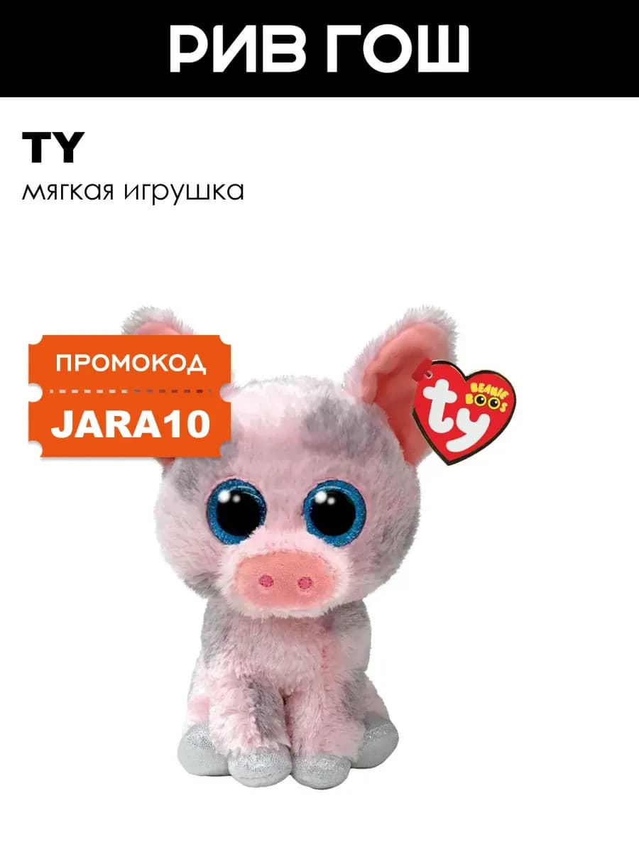 Мягкая игрушка Бонни свинка, 15 см ДР 27 февраля