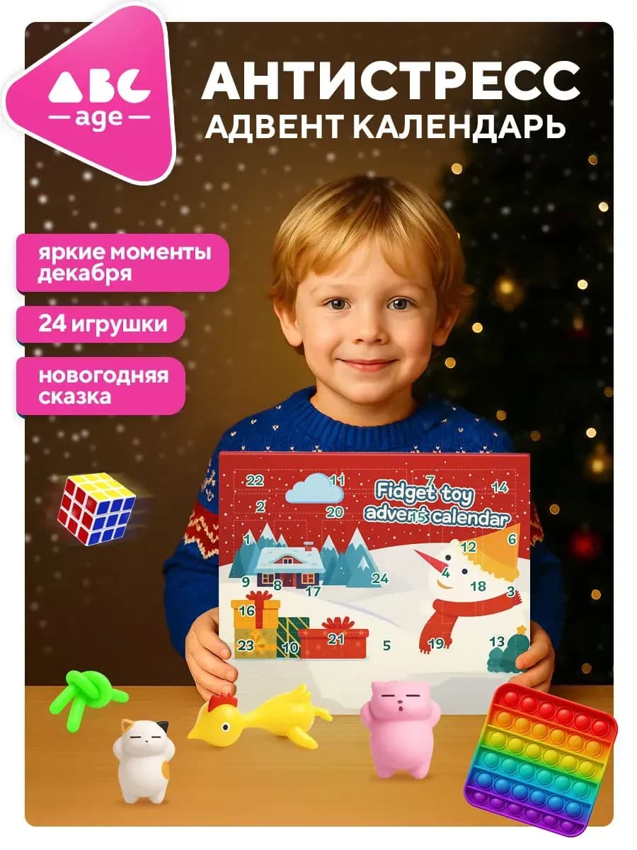 Адвент-календарь антистресс