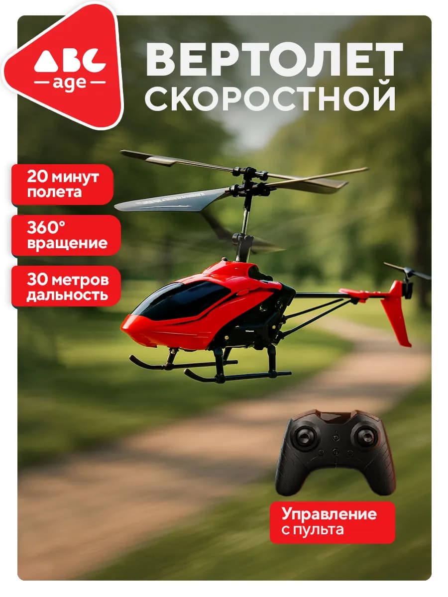 Вертолет на радиоуправлении