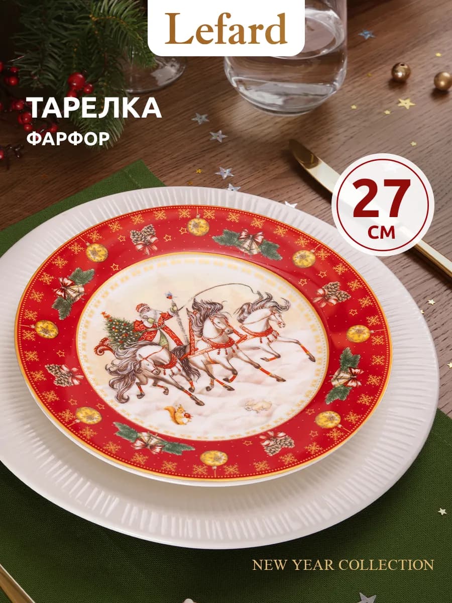 Тарелка обеденная новогодняя "Тройка" 27 см