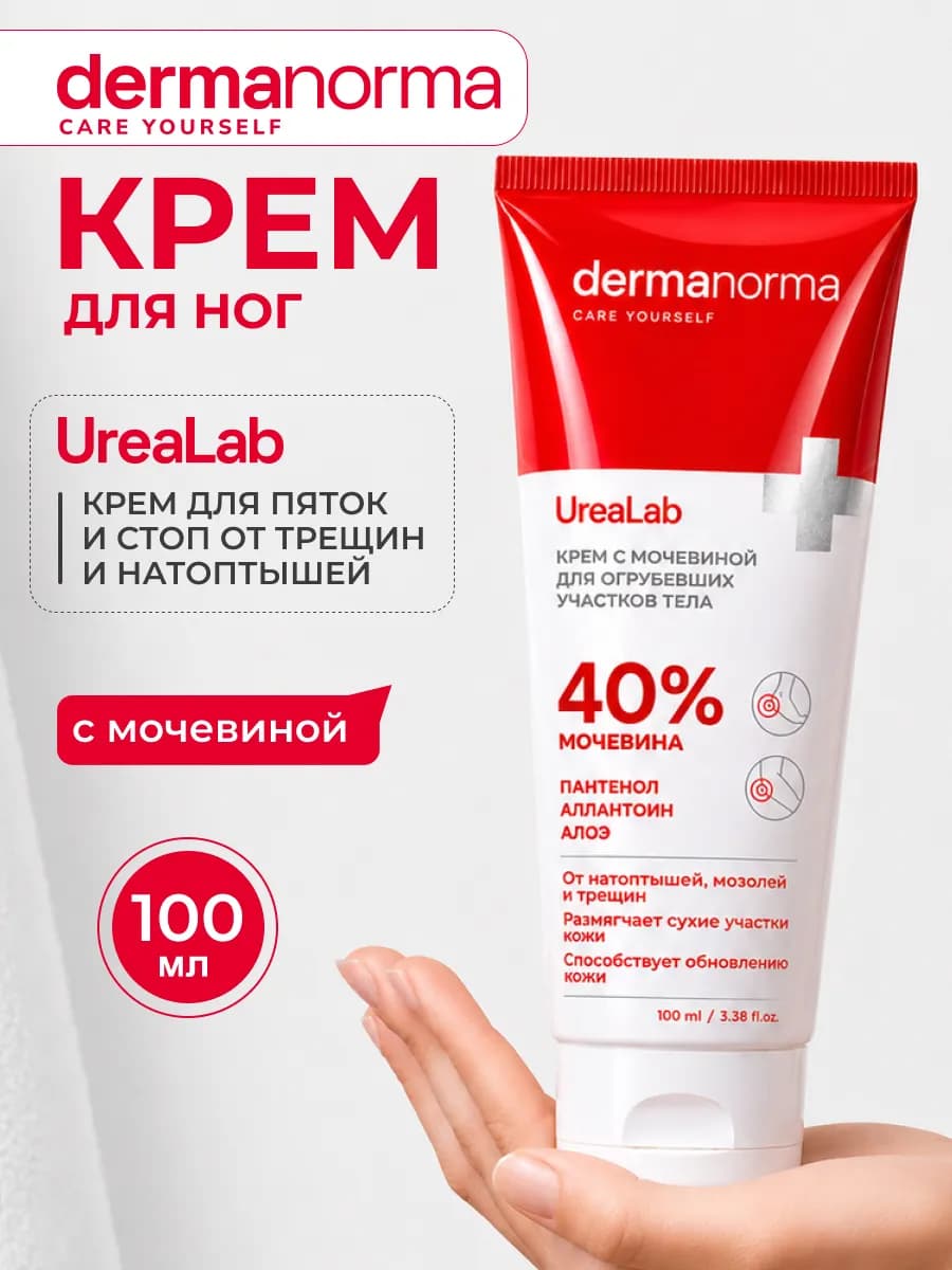 Крем для ног с мочевиной от трещин и натоптышей 40%