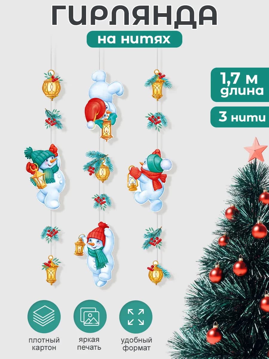 Гирлянда новогодняя Снеговики, украшение в школу