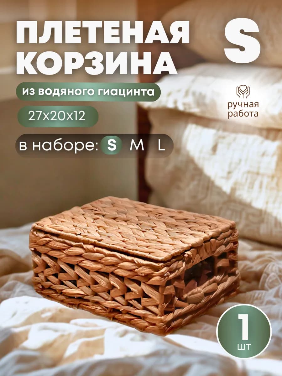 Коробка плетеная прямоугольная для хранения
