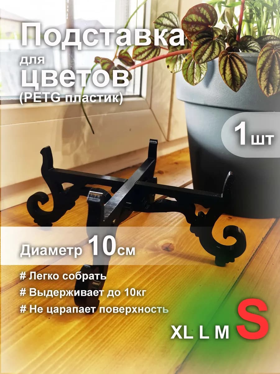 Подставка для горшков с растениями (Пластик PETG) 1шт