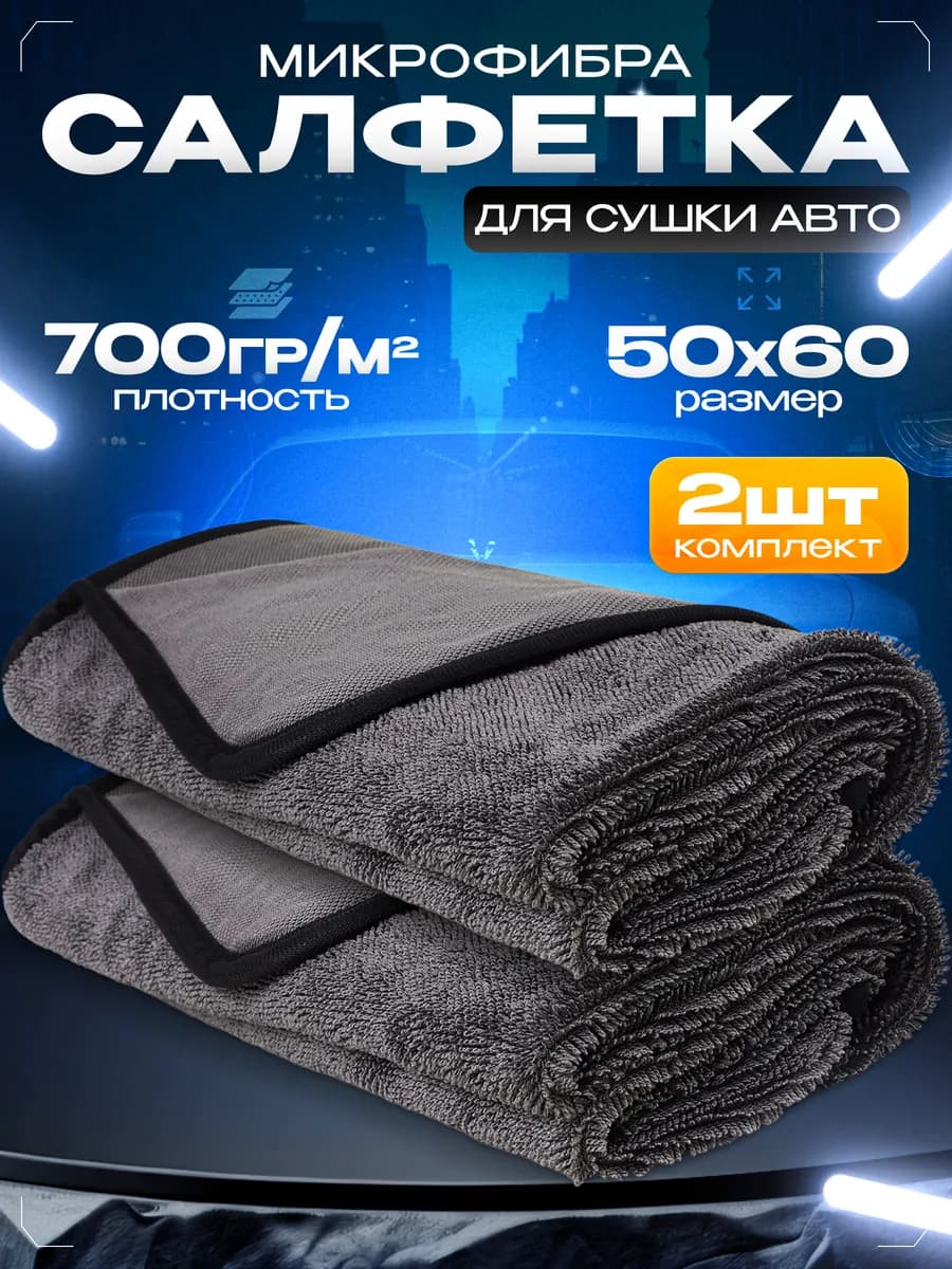 Микрофибра для авто большая для сушки двухсторонняя 50х60